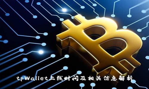 tpWallet上线时间及相关信息解析