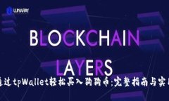 如何通过tpWallet轻松买入狗狗币：完整指南与实用