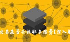 tpWallet取消交易是否会收取手续费？深入解析及用
