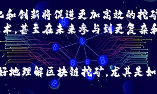 深入解析区块链挖矿的PHP源码及实用技术
区块链, 挖矿, PHP, 源码/guanjianci

引言
近年来，区块链技术的迅速发展使得数字货币的兴起成为可能。其中，挖矿作为获取数字货币的一种方式，吸引了大量的技术爱好者和投资者。而在挖矿过程中，开发者通常会涉及到多种编程语言，其中 PHP由于其易用性和广泛的应用，成为了一种适合小规模挖矿的选择。本文将详细介绍如何利用 PHP 开发区块链挖矿系统的源码，并探讨相关的技术细节和应用场景。

1. 什么是区块链挖矿？
区块链挖矿是指通过计算机运算来验证区块链网络中的交易，从而产生新的区块并获得相应的数字货币奖励的过程。挖矿者的任务是解决复杂的数学题，以维护网络的安全与完整性。这个过程不仅需要强大的计算能力，还需要合理的算法及高效的编码实现。

2. PHP在区块链挖矿中的应用
PHP是一种广泛使用的服务器端脚本语言，其优势在于简单易学以及庞大的社区支持。虽然它并不是挖矿的最优选择（通常会使用C  、Python等更高效的语言），但是对于学习者或小规模应用，PHP可以实现基础的挖矿逻辑，帮助他们更好地理解区块链的运作。

3. 基于PHP的区块链挖矿源码实现
下面我们将探讨如何编写一个简单的基于PHP的区块链挖矿代码，实现基本的挖矿功能。大致流程包括：生成区块、计算哈希、验证交易、以及解决工作量证明（proof of work）。
首先，定义一个区块类，该类将存储区块的属性（如索引、时间戳、数据、上一个区块的哈希、当前区块的哈希等）。
pre
class Block {
    public $index;
    public $timestamp;
    public $data;
    public $previous_hash;
    public $hash;

    public function __construct($index, $data, $previous_hash) {
        $this-index = $index;
        $this-timestamp = time();
        $this-data = $data;
        $this-previous_hash = $previous_hash;
        $this-hash = $this-calculateHash();
    }

    public function calculateHash() {
        return hash('sha256', $this-index . $this-timestamp . json_encode($this-data) . $this-previous_hash);
    }
}
/pre
接下来，我们需要实现挖矿的逻辑：
pre
function mine($block) {
    while (substr($block-hash, 0, $block-difficulty) !== str_repeat('0', $block-difficulty)) {
        $block-nonce  ;
        $block-hash = $block-calculateHash();
    }
}
/pre
通过这样的简单实现，我们可以创建并挖掘新的区块。

4. 区块链挖矿的挑战与解决方案
尽管区块链挖矿是一个引人注目的领域，但也面临着诸多挑战，包括网络安全、能源消耗和收益不确定性等。例如，挖矿的难度随着网络参与者的增多而增加，单靠普通的个人计算机很难再获得良好的收益。针对这些问题，很多项目开始探索如何挖矿算法，比如采用更绿色的能源或提高算法效率等。

5. 常见问题解答

h4问题一：区块链挖矿对计算机配置有什么要求？/h4
区块链挖矿对计算机配置的要求取决于所挖矿的具体区块链网络。例如，比特币挖矿需要高性能的计算机，最好配备专用的ASIC矿机，而以太坊等其他币种可能允许使用更普通的显卡。本质上，挖矿需要大量的计算能力，而这一需求直接影响到电力消耗和热量生成。
当然，在使用PHP进行小规模挖矿时，对计算能力的需求相对较低。你可以在一台普通的服务器上实现简单的挖矿逻辑。但这并不意味着你能从中获得可观的收益，因为难度太高。在小型实验项目中，使用PHP挖矿可以帮助开发者理解区块链背后的核心逻辑，而建议大型挖矿操作则需要专业化设备和程序。

h4问题二：使用PHP进行挖矿的优势和劣势是什么？/h4
PHP具有易学习和快速开发的特点，因此适合初学者进行区块链应用开发。同时，PHP有丰富的类库可供开发者使用，也便于与数据库（如MySQL）连接，便于数据持久化存储。
然而，使用PHP进行区块链挖矿也存在一些劣势。由于PHP的执行效率相对较低，不适合高性能需求的挖矿项目。此外，PHP并不原生支持并行计算，相比其他编程语言（如C  或Rust），它在处理大型数据集和计算密集型任务时可能会显得力不从心。

h4问题三：挖矿的收益如何计算？/h4
挖矿收益的计算方式通常取决于多个因素，包括区块奖励、交易手续费，以及参与网络的总算力等。当一个矿工成功挖掘出一个区块时，他们会收到该块的区块奖励，这个奖励是一个固定的币种数量，随着时间推移会发生减半现象（如比特币）。此外，矿工还会获得该区块内交易的手续费，手续费的金额根据交易的拥堵程度和市场的供需关系而有所不同。
因此，要计算挖矿的综合收益，需要实时监测市场行情、币种难度、以及自身的参与算力。在开始挖矿之前，进行SWOT分析（优势、劣势、机会、威胁）也是非常有必要的。

h4问题四：未来区块链挖矿的趋势是什么？/h4
随着技术的不断进步，区块链挖矿行业也在不断演变。未来的挖矿将更加注重环保，许多开发者和企业开始寻求用可再生能源来提供挖矿所需的电力。此外，协议的多样化和创新将促进更加高效的挖矿机制，例如权益证明（Proof of Stake）模式逐渐受到重视，它通过持有代币来参与区块的验证，而不再依赖计算能力竞争。
总之，区块链挖矿虽然仍然是一个充满挑战的领域，但随着技术的发展与创新，其未来的前景依然广阔。精通PHP编程的开发者可以从中获益，借此机会深入学习区块链技术，甚至在未来参与到更复杂和创新的区块链项目中。

结语
本文详细介绍了区块链挖矿的基本概念、PHP在挖矿中的应用及源码实现，同时讨论了挖矿的挑战与收益等相关问题。希望通过对这些内容的深入探讨，能够帮助读者更好地理解区块链挖矿，尤其是如何利用PHP进行实验性项目开发。
