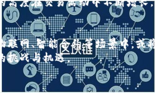 区块链高度：理解区块链网络中的数据结构与重要性
区块链, 区块链高度, 区块链网络, 数据结构/guanjianci

什么是区块链高度？
区块链技术已经在我们的生活中扮演了越来越重要的角色，作为比特币和其他数字货币的基础，区块链不仅是记录信息的工具，更是确保数据高度透明和一致不可篡改的机制。在区块链的世界中，「区块链高度」是一个重要的概念。它是指区块链中某一个区块的序号，简单来说，就是这个区块在链上所处的位置。
每一个区块在链中都有一个对应的高度，最初的区块（也叫创世区块）的高度为0，它是链条的开端。随后每增加一个新块，区块的高度就会相应增加1。这一机制有助于区块链网络上的节点快速确认它们跟随的数据和区块是否有效，明确自己在该链中的位置。因此，区块链高度不仅是一个简单的数字，它还代表着整个链的成长与发展过程。

区块链高度的功能与重要性
区块链高度不仅是一个数据结构的特征，它在数字货币的交易、数据验证和网络安全中扮演着多重角色。首先，区块链高度提供了一种识别和排序的机制，使得组织信息与数据变得便利。在扩展性和速度上，区块链网络可以处理更多的交易速度，用户也便于跟踪和验证历史数据。
其次，区块链高度是网络所有节点的一致共识。当某个新区块被添加到链上，所有参与节点都会首先验证该区块的合法性，只有通过验证后，该区块才会被同意并添加。这确保了整个网络数据的一致性，防止了恶意篡改和双重支付等安全问题。
最后，区块链高度在为了追踪交易和数据的来源时也具有重要意义。通过理解高度，用户能够轻松访问特定的历史记录和验证信息的来源，从而增强用户的信任度与参与感。

区块链高度的变化与更新过程
区块链网络的动态性表现在其高度的变化与更新中。每个新的交易信息都会通过矿工的算法计算，并形成新的区块，进而提升区块链的高度。在比特币的网络中，区块生成速度约为10分钟，加上下一个区块的生成，区块链高度就会上升1。这一过程是自动化的，没有中央机构的干预，从而提高了整个网络的去中心化程度和安全性。
然而，高度的增加并不仅要依赖于军功的算力和网络的繁忙程度，也受区块大小与交易数量的影响。比如，一个区块可以容纳的交易信息是有限的，如果交易量激增，就会出现拥堵与延迟，导致高度增加的时间变长。这种情况在比特币网络的高峰时期曾出现过，因此提升区块链的处理能力和容量问题也成为了开发者们努力攻克的难题。

如何查看区块链高度？
对于普通用户而言，查看和理解区块链高度其实是很简便的。许多区块链浏览器（如Etherscan、Blockchain.info等）允许用户实时查看不同区块链的状态和统计数据。这些工具不仅提供区块高度的信息，还有交易状态、区块内容、时间戳等多种数据，让用户便于进行深入分析与研究。
同时，这些浏览器提供的公开接口也是开发者们获取区块链信息的重要工具，通过api请求获取相关数据显示与应用开发。因此，区块链高度的透明性与可追溯性让所有参与者都能轻松维护与理解整个网络的运行机制，并在此基础上进行创新与投资。

关于区块链高度的常见问题

1. 为什么区块链高度的增加对网络安全如此重要？
区块链高度的增加是实现网络安全的关键机制之一。每当一个新的区块添加到链中，所有的参与节点必须同时接受这个区块，这样做构成了去中心化协议的基础。一旦新区块的高度正式成为链的一部分，它就会被永久记录下来。取而代之的是，试图通过篡改历史区块导致的高度不一致将面临被全网拒绝的风险。此外，随着高度的增加，整个链条对于攻击者的安全性也会随之提升，因为要攻破一个区块，需要重写这个区块及其之后所有区块的数据，这在经济和技术成本上都是不切实际的。
例如，在比特币网络中，如果某个恶意用户想要发动双重支付攻击，他们必须控制超过51%的算力，并且必须在极短的时间内重新挖掘出足够数量的区块才可以。而这几乎是不可能做到的，因此，随着区块链高度的增加，其安全性只会越来越强。这种设计原则确保了网络的去中心化特性与抗攻击能力。

2. 如何影响区块链高度的因素有哪些？
区块链高度的上升涉及多个因素，这些因素从交易量、区块大小、甚至是矿工的竞争机制等多方位体现出来。首先，交易量直接关系到区块能否及时生成。如果交易量大且用户请求等待的时间过长，就可能出现网络拥堵，导致新区块生成的时间延长，从而影响区块高度的变化。其次，区块大小连续性也是影响因素，当区块链系统预计要处理更多交易时，配置更大的区块就能提高整体的交易吞吐量，提升整体的区块对高度的促进速度。
另外，矿工竞争的高低同样影响着新区块的生成，因为矿工是依靠算力竞争挖掘新区块的，算力越强，成功生成新区块的概率越高。因此，在所处网络的热点时间段，更多矿工参与竞争，能源与成本的投入直接影响到新区块的生成速度，进而影响到区块高度的及时更新。

3. 区块链高度如何影响数字货币的交易效率？
区块链高度和交易效率之间的关系相辅相成。较高的区块链高度意味着更多的交易已经被成功确认，这将有助于提高用户对网络交易的信任度。在数字货币交易中，用户往往对交易的确认程度有实时需求，确认区块高度的增加，使得交易历史得到多方确认后，用户会更加安全放心。
然而，较低的区块高度意味着链上尚有大量未经确认的交易，这也就意味着用户在实际交易执行时，可能会遭遇到性能瓶颈。例如，用户可能因为未获确认而不能够立即争取到区块返回的新币，从而在短期内影响流动性。而随着链的高度在交易活动中不断增长，交易确认的可靠性便逐步提升，从而加速了整体市场的冷启动与多样化人民币的应用。

4. 未来区块链高度的演变趋势会是怎样的？
随着各种区块链应用需求的增多，区块链高度也必然会随之演变。从技术层面看，开发者们将寻找方法来提高区块生成的速度、增加区块的存储能力，进而支持更多用户参与到数字货币的领域，提升其可扩展性和实用性力。在未来物联网、智能合约等场景中，或将衍生出新的区块链技术与协议，形成多种类型的区块链高度之应用，并进行交互。
对于加密生态而言，区块链高度的不断推高将激活更多基于区块链的创新，促进不同资产的跨链交易、互动交流。随着用户群体的增加，区块链上积累的数据量也呈现爆炸式增长，因此在数据分析、隐私保护及合规性上都将带来新的挑战与机遇。
总结来说，区块链高度将伴随着科技的演变，持续影响网络的运行模式，也将引领一场区块链技术及生态的革新。