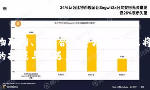 区块链高度：理解区块链网络中的数据结构与重要性
区块链, 区块链高度, 区块链网络, 数据结构/guanjianci

什么是区块链高度？
区块链技术已经在我们的生活中扮演了越来越重要的角色，作为比特币和其他数字货币的基础，区块链不仅是记录信息的工具，更是确保数据高度透明和一致不可篡改的机制。在区块链的世界中，「区块链高度」是一个重要的概念。它是指区块链中某一个区块的序号，简单来说，就是这个区块在链上所处的位置。
每一个区块在链中都有一个对应的高度，最初的区块（也叫创世区块）的高度为0，它是链条的开端。随后每增加一个新块，区块的高度就会相应增加1。这一机制有助于区块链网络上的节点快速确认它们跟随的数据和区块是否有效，明确自己在该链中的位置。因此，区块链高度不仅是一个简单的数字，它还代表着整个链的成长与发展过程。

区块链高度的功能与重要性
区块链高度不仅是一个数据结构的特征，它在数字货币的交易、数据验证和网络安全中扮演着多重角色。首先，区块链高度提供了一种识别和排序的机制，使得组织信息与数据变得便利。在扩展性和速度上，区块链网络可以处理更多的交易速度，用户也便于跟踪和验证历史数据。
其次，区块链高度是网络所有节点的一致共识。当某个新区块被添加到链上，所有参与节点都会首先验证该区块的合法性，只有通过验证后，该区块才会被同意并添加。这确保了整个网络数据的一致性，防止了恶意篡改和双重支付等安全问题。
最后，区块链高度在为了追踪交易和数据的来源时也具有重要意义。通过理解高度，用户能够轻松访问特定的历史记录和验证信息的来源，从而增强用户的信任度与参与感。

区块链高度的变化与更新过程
区块链网络的动态性表现在其高度的变化与更新中。每个新的交易信息都会通过矿工的算法计算，并形成新的区块，进而提升区块链的高度。在比特币的网络中，区块生成速度约为10分钟，加上下一个区块的生成，区块链高度就会上升1。这一过程是自动化的，没有中央机构的干预，从而提高了整个网络的去中心化程度和安全性。
然而，高度的增加并不仅要依赖于军功的算力和网络的繁忙程度，也受区块大小与交易数量的影响。比如，一个区块可以容纳的交易信息是有限的，如果交易量激增，就会出现拥堵与延迟，导致高度增加的时间变长。这种情况在比特币网络的高峰时期曾出现过，因此提升区块链的处理能力和容量问题也成为了开发者们努力攻克的难题。

如何查看区块链高度？
对于普通用户而言，查看和理解区块链高度其实是很简便的。许多区块链浏览器（如Etherscan、Blockchain.info等）允许用户实时查看不同区块链的状态和统计数据。这些工具不仅提供区块高度的信息，还有交易状态、区块内容、时间戳等多种数据，让用户便于进行深入分析与研究。
同时，这些浏览器提供的公开接口也是开发者们获取区块链信息的重要工具，通过api请求获取相关数据显示与应用开发。因此，区块链高度的透明性与可追溯性让所有参与者都能轻松维护与理解整个网络的运行机制，并在此基础上进行创新与投资。

关于区块链高度的常见问题

1. 为什么区块链高度的增加对网络安全如此重要？
区块链高度的增加是实现网络安全的关键机制之一。每当一个新的区块添加到链中，所有的参与节点必须同时接受这个区块，这样做构成了去中心化协议的基础。一旦新区块的高度正式成为链的一部分，它就会被永久记录下来。取而代之的是，试图通过篡改历史区块导致的高度不一致将面临被全网拒绝的风险。此外，随着高度的增加，整个链条对于攻击者的安全性也会随之提升，因为要攻破一个区块，需要重写这个区块及其之后所有区块的数据，这在经济和技术成本上都是不切实际的。
例如，在比特币网络中，如果某个恶意用户想要发动双重支付攻击，他们必须控制超过51%的算力，并且必须在极短的时间内重新挖掘出足够数量的区块才可以。而这几乎是不可能做到的，因此，随着区块链高度的增加，其安全性只会越来越强。这种设计原则确保了网络的去中心化特性与抗攻击能力。

2. 如何影响区块链高度的因素有哪些？
区块链高度的上升涉及多个因素，这些因素从交易量、区块大小、甚至是矿工的竞争机制等多方位体现出来。首先，交易量直接关系到区块能否及时生成。如果交易量大且用户请求等待的时间过长，就可能出现网络拥堵，导致新区块生成的时间延长，从而影响区块高度的变化。其次，区块大小连续性也是影响因素，当区块链系统预计要处理更多交易时，配置更大的区块就能提高整体的交易吞吐量，提升整体的区块对高度的促进速度。
另外，矿工竞争的高低同样影响着新区块的生成，因为矿工是依靠算力竞争挖掘新区块的，算力越强，成功生成新区块的概率越高。因此，在所处网络的热点时间段，更多矿工参与竞争，能源与成本的投入直接影响到新区块的生成速度，进而影响到区块高度的及时更新。

3. 区块链高度如何影响数字货币的交易效率？
区块链高度和交易效率之间的关系相辅相成。较高的区块链高度意味着更多的交易已经被成功确认，这将有助于提高用户对网络交易的信任度。在数字货币交易中，用户往往对交易的确认程度有实时需求，确认区块高度的增加，使得交易历史得到多方确认后，用户会更加安全放心。
然而，较低的区块高度意味着链上尚有大量未经确认的交易，这也就意味着用户在实际交易执行时，可能会遭遇到性能瓶颈。例如，用户可能因为未获确认而不能够立即争取到区块返回的新币，从而在短期内影响流动性。而随着链的高度在交易活动中不断增长，交易确认的可靠性便逐步提升，从而加速了整体市场的冷启动与多样化人民币的应用。

4. 未来区块链高度的演变趋势会是怎样的？
随着各种区块链应用需求的增多，区块链高度也必然会随之演变。从技术层面看，开发者们将寻找方法来提高区块生成的速度、增加区块的存储能力，进而支持更多用户参与到数字货币的领域，提升其可扩展性和实用性力。在未来物联网、智能合约等场景中，或将衍生出新的区块链技术与协议，形成多种类型的区块链高度之应用，并进行交互。
对于加密生态而言，区块链高度的不断推高将激活更多基于区块链的创新，促进不同资产的跨链交易、互动交流。随着用户群体的增加，区块链上积累的数据量也呈现爆炸式增长，因此在数据分析、隐私保护及合规性上都将带来新的挑战与机遇。
总结来说，区块链高度将伴随着科技的演变，持续影响网络的运行模式，也将引领一场区块链技术及生态的革新。