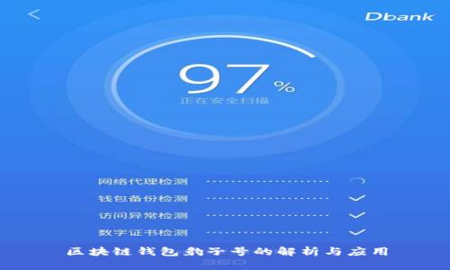 区块链钱包豹子号的解析与应用