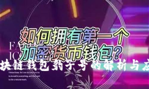 区块链钱包豹子号的解析与应用