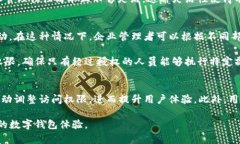 tpWallet授权机制深度解析：如何提升用户安全性与