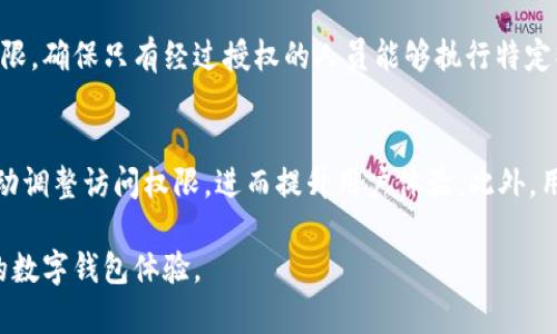 tpWallet授权机制深度解析：如何提升用户安全性与便利性
tpWallet, 授权机制, 用户安全性, 数字钱包/guanjianci

什么是tpWallet授权机制？
tpWallet是一种数字钱包，旨在为用户提供安全方便的加密货币交易和管理服务。其核心功能之一就是授权机制，它确保用户在访问和操作其账户时具备合适的权限。这种机制的设计目的在于防止未授权访问，确保用户的资产安全。tpWallet通过多层次的权限管理策略，为用户提供可控性和灵活性，同时也提高了整体的安全性。

tpWallet授权机制的工作原理
tpWallet的授权机制基于多种技术手段组合而成。用户在使用数字钱包时，需要通过多种验证手段来获得访问权限。例如，用户可能需要输入密码、短信验证码，甚至使用生物识别技术（如指纹或面部识别）来确认身份。这一过程确保只有合法用户才能进行敏感交易，如转账、资产管理等。

tpWallet利用区块链技术记录所有交易，同时设定严格的访问控制规则。当用户申请进行某项操作时，系统会自动检查该操作是否在用户的权限范围内。如果用户在系统内进行的所有操作都是合法的，授权则会被批准；否则，系统会拒绝该请求。这种双重验证的策略增强了tpWallet整体的安全性。

tpWallet授权机制的优势
首先，tpWallet的授权机制提高了用户的安全性。通过多重身份验证，黑客攻击和未授权访问的风险大大降低。其次，授权机制还增强了用户的便利性。用户可以设定不同的权限，对于家庭成员或合作伙伴分享部分资产时，可以灵活调整他们的访问权限。此外，用户还可以通过设置不同的交易限额和时间段来进一步管理访问权限，从而更好地控制财务。

tpWallet授权机制面临的挑战
尽管tpWallet的授权机制设计精良，但在实际应用中仍可能面临一些挑战。例如，用户在设置密码和安全问题时往往不够谨慎，可能导致安全隐患。再者，作为一款新兴的数字钱包，用户对这一机制的认知程度也可能影响其使用效果。有些用户可能并不充分理解如何设置和管理权限，从而导致授权机制未能发挥其最大效用。

tpWallet授权机制的未来方向
为了进一步tpWallet的授权机制，开发团队可以引入更多的智能化元素，如AI技术分析用户行为，评估授权风险等。此外，教育用户如何安全使用数字钱包，也将是未来的重要任务。通过提升用户对权限管理的认知，tpWallet的整体安全性和用户体验将有望得到显著提升。

相关问题探讨

从用户角度看，如何安全使用tpWallet？
对于tpWallet的用户来说，安全使用该数字钱包至关重要。首先，用户需要设置一个强密码，并定期更换。强密码通常包含字母、数字和特殊符号，并且应避免使用与个人信息相关的内容。此外，启用双重身份验证（2FA）是提升账户安全性的有效方法。通过在进行敏感交易时要求额外的身份验证，用户可以显著降低被盗的风险。

用户还需要关注软件的更新。在许多情况下，钱包的安全漏洞可以通过及时的更新来修复。因此，定期检查应用的官方网站，确保使用最新版的软件是维护安全的重要一步。用户还应对可疑的链接和钓鱼邮件保持警惕，时刻保持对安全的警觉性。

tpWallet的授权机制与其他数字钱包的对比
tpWallet的授权机制具有与其他数字钱包相比的独特优势。与传统数字钱包相比，tpWallet更加重视用户的身份验证和交易安全。许多竞争对手可能仅依赖密码和基本的身份验证，tpWallet则采用多重验证手段，显著提高了用户的资产安全性。

此外，从用户体验的角度看，tpWallet提供了更加灵活的权限管理功能。用户可以根据不同的情况设定特定的访问权限，相比之下，其他数字钱包中的权限管理往往简单且不够灵活。这种灵活性使得有共同管理需求的用户能够更好地操作，从而提高了用户的满意度和使用频率。

tpWallet授权机制在业务中的应用场景
tpWallet不仅仅是一款个人使用的数字钱包，其授权机制在多个商业场景中也可以得到有效应用。例如，企业能够利用tpWallet管理其各部门的资金流动。在这种情况下，企业管理者可以根据不同部门的需求为其设置相应的权限，从而提高资金管理的透明度和安全性。

此外，在多方合作的项目中，tpWallet的权限管理功能同样适用。在这个场景里，多个利益相关者可能共同参与资金的使用和管理，通过设置不同的访问权限，确保只有经过授权的人员能够执行特定操作，从而确保项目资金使用的合规和高效。

tpWallet的授权机制未来可能的发展趋势
展望未来，tpWallet的授权机制有可能朝着智能化和个性化方向发展。随着人工智能及机器学习技术的进步，tpWallet能够更精准地分析用户的行为，自动调整访问权限，进而提升用户体验。此外，用户的隐私保护将成为重点，tpWallet会致力于在保障安全的基础上，尽量减少对用户个人数据的收集与使用。

最后，tpWallet也可能引入区块链的更多创新，提升其透明度和合规性，从而赢得更多用户的信任。这些趋势将为用户提供更高效、方便，同时也更加安全的数字钱包体验。