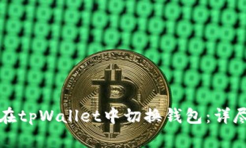如何在tpWallet中切换钱包：详尽指南