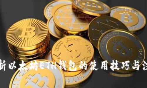 全面解析以太坊ETH钱包的使用技巧与注意事项