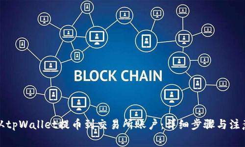 如何从tpWallet提币到交易所账户：详细步骤与注意事项