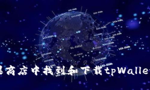 如何在苹果商店中找到和下载tpWallet：完整指南