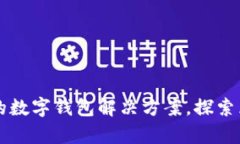 tpWalletmatic：革新的数字钱包解决方案，探索区块