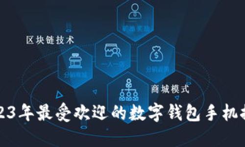 2023年最受欢迎的数字钱包手机推荐