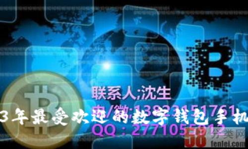 2023年最受欢迎的数字钱包手机推荐