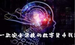 TP钱包：一款安全便捷的数字货币钱包全解析