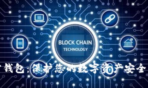 最好的加密钱包：保护您的数字资产安全的终极指南