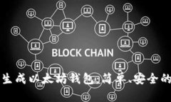 如何一键生成以太坊钱包：简单、安全的步骤指