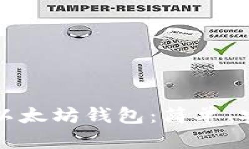 如何一键生成以太坊钱包：简单、安全的步骤指南