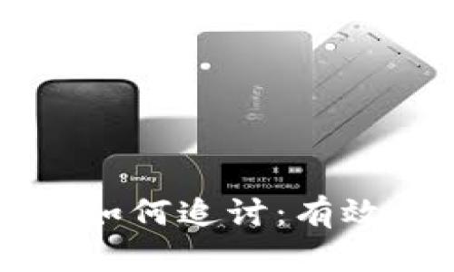 tpWallet投资项目跑路如何追讨：有效的维权措施与法律途径