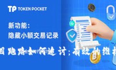 tpWallet投资项目跑路如何追讨：有效的维权措施与