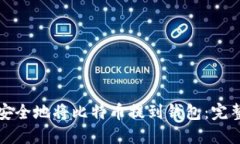 如何安全地将比特币提到钱包：完整指南