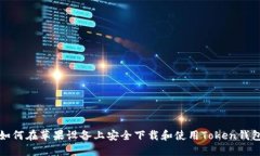如何在苹果设备上安全下载和使用Token钱包