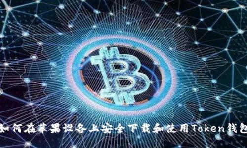 如何在苹果设备上安全下载和使用Token钱包