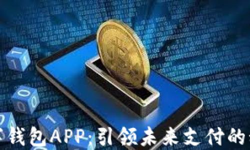 
虚拟数字钱包APP：引领未来支付的科技革命