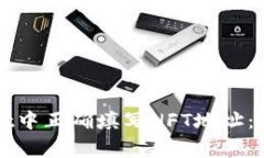 如何在tpWallet中正确填写NFT地址：步骤与注意事项