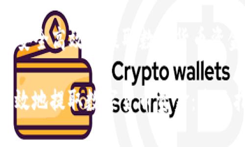 Title: 如何安全高效地提取数字货币资金：全面指南

如何安全高效地提取数字货币资金：全面指南