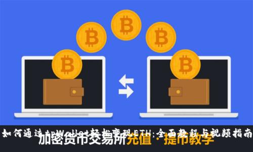 如何通过tpWallet轻松变现ETH：全面教程与视频指南