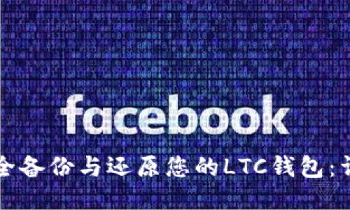 如何安全备份与还原您的LTC钱包：详细指南