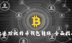 如何高效追踪比特币钱包转账：全面指南与技巧