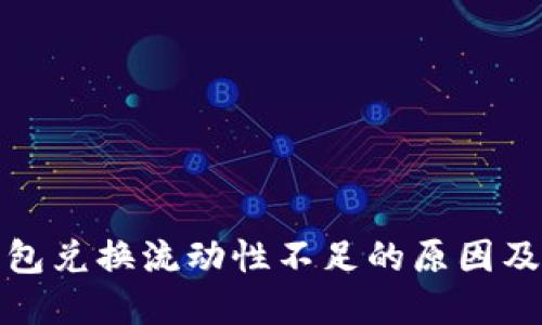 探究TP钱包兑换流动性不足的原因及解决方案