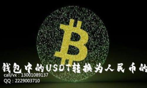 如何将TP钱包中的USDT转换为人民币的详细指南