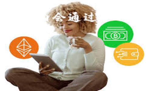 为了更好地帮助您，我会首先提供一个友好的和相关关键词，然后再进行详细内容的编写。


   如何快速加入数字货币会员群，获取最新信息与资源  / 

关键词：
 guanjianci 数字货币, 会员群, 加入微信, 投资信息 /guanjianci 

---

一、数字货币概述
数字货币是近年来迅速崛起的金融资产，其特征在于使用区块链技术来确保交易的安全性和透明度。比特币、以太坊等数字货币的出现，为投资者提供了前所未有的机会，也使得许多人关注数字货币市场的动向。
随着数字货币的普及，越来越多的朋友开始关注如何有效地获取市场了解与投资相关信息，而加入数字货币会员群被认为是一个非常直接和有效的途径。在会员群中，用户可以获取实时的市场动态、投资建议以及行业内的最新消息。

二、为什么加入数字货币会员群
加入数字货币会员群的理由有很多，首先，能够获取更及时的投资信息。群内的成员多为行业内的专业人士与资深投资者，他们的经验分享对于新手投资者尤其宝贵。其次，会员群中通常会有情报分享、投资策略讨论等，帮助成员更好地把握市场机会。最后，社群互动还能为用户提供支持，使得在投资中遇到的问题得到及时解决。

三、如何找到并加入数字货币会员群
1. **社交媒体平台**: 微信、QQ、Telegram等社交工具是最为常见的加入途径。你可以通过关键词搜索找到相关的群组。
2. **加入专业论坛和讨论区**: 许多数字货币相关的论坛都会有群的推荐信息。参与讨论，积极与其他成员互动，可以获得更多的群入群信息。
3. **通过朋友推荐**: 如果朋友已经在某个好的数字货币会员群中，那通过他们的推荐加入是个不错的选择。
4. **关注相关公众号**: 很多数字货币相关的微信公众号会发布相关的群链接。如果你关注这些公众号，不仅可以获取最新的市场消息，往往还能获得入群的机会。

四、注意事项
加入数字货币会员群时，需要注意一些事项以避免诈骗或误导信息：首先，要仔细了解群成员及管理员的背景，避免进到虚假群中。其次，保持警惕性，任何涉及资金的操作都应谨慎，不轻易相信群中的投资建议。最后，注重个人隐私，不要随便透露个人信息，以免造成损失。

---

相关问题解答

问题一：加入数字货币会员群有什么好处？
加入数字货币会员群的好处显而易见。首先，会员群是交流信息的良好平台。在这里，你可以获取到行业内最新的动态与投资机会。其次，圈内交流也能让你结识到行业内的专业人士，探讨各种投资策略。通过与其他投资者的讨论，你可以不断丰富自己的投资知识，从而在数字货币市场中立于不败之地。最后，很多群还会定期举办线上讲座或分享会，这对你提高投资技巧非常有帮助。

问题二：如何辨别数字货币会员群的真实性和可靠性？
在如今的数字货币领域，诈骗行为时有发生，因此辨别群的真实性显得尤为重要。首先，了解群成员的背景，尤其是管理员的专业性。如果他们是行业内的专家，那么这个群的可靠性会相对提高。其次，观察群内信息的质量，真正相对有价值的信息往往较少。如果群内充满了垃圾信息或者无根据的投资建议，那就要提高警惕。此外，可以根据其他成员的评价来判断该群的质量。

问题三：加入会员群后应如何参与讨论和互动？
在数字货币会员群中，积极参与讨论是非常重要的。首先，主动提问，任何不懂的问题都可以在群内询问，这不仅能够获得答案，还能激励其他成员进行讨论。其次，分享自己的观点和看法，哪怕是新手的见解，往往也能引发其他成员的思考与讨论。在参与时，也要注意沟通方式，礼貌且尊重他人，提高自己的参与感和群内的氛围。

问题四：有哪些风险和陷阱需要注意？
在加入数字货币会员群后，最大的风险就是信息的误导。投资者需要理性看待群内提供的信息，不要轻易跟风。同时，保护好自己的隐私信息，不要轻易透露个人的财务状况。此外，有些群内会通过各种方式引导你进行不理智的投资行为。务必要确保投资决策建立在充分的调研和分析基础上，从而做到理智投资，降低风险。

---

以上是围绕“数字货币会员群怎么加入微信”这一主题的详细介绍及相关问题的解答。如果您还有其他问题或需要更深入的信息，请随时告诉我！