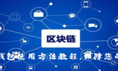 全面解析硬件钱包使用方法教程，保障您的数字资产安全