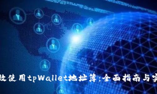 如何高效使用tpWallet地址簿：全面指南与实用技巧