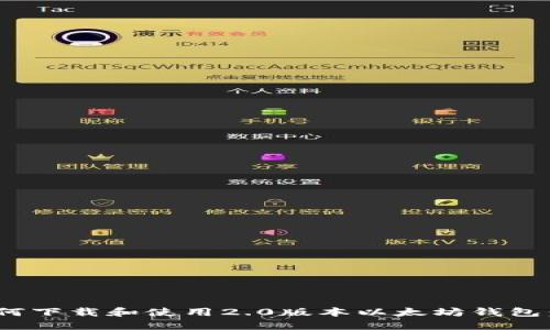 hiaoti如何下载和使用2.0版本以太坊钱包：全面指南