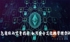 USDT冷钱包转账的完整指南：如何安全高效地管理