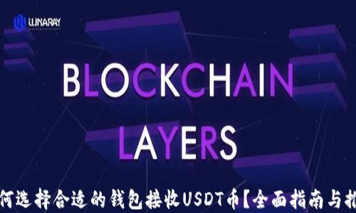 
如何选择合适的钱包接收USDT币？全面指南与推荐