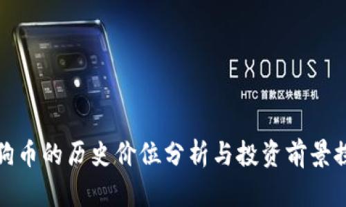 狗狗币的历史价位分析与投资前景探讨