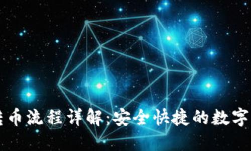 比特派钱包转币流程详解：安全快捷的数字资产转移指南