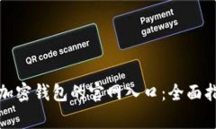 如何访问中国安卓加密钱包的官网入口：全面指