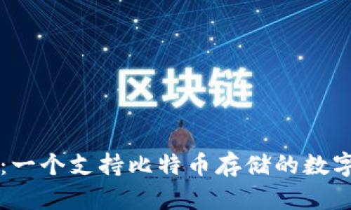 麦子钱包：一个支持比特币存储的数字货币钱包