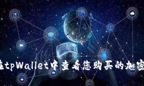 如何在tpWallet中查看您购买的加密货币？