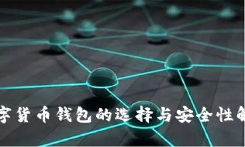 数字货币钱包的选择与安全性解析