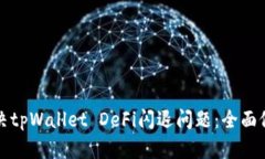 如何解决tpWallet DeFi闪退问题：全面修复指南