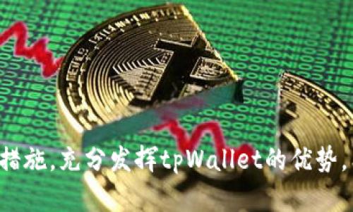   tpWallet在国内可以转账吗？全面解析与使用指南 / 
 guanjianci tpWallet, 国内转账, 数字钱包, 区块链技术 /guanjianci 

随着数字支付和区块链技术的快速发展，越来越多的人开始关注数字钱包的使用，其中tpWallet作为一种新兴的数字钱包工具，逐渐进入人们的视野。本文将围绕tpWallet在国内转账的可行性、使用指南以及相关问题进行详细解析，以帮助用户更好地理解tpWallet的功能和使用场景。

一、tpWallet概述
tpWallet是一个基于区块链技术的数字钱包，致力于为用户提供安全、便捷的数字资产管理服务。它支持多种加密货币的存储、管理和转账。由于tpWallet采用了先进的加密技术，确保了用户资产的安全性，因此在全球范围内逐渐受到欢迎。尤其在国内，随着区块链技术的不断发展，tpWallet也在其市场上获得了一定的关注。

tpWallet的主要特点包括用户友好的界面，多样化的资产管理功能，快速的转账体验等。用户可以在tpWallet上方便地进行资产管理和转账操作，使其成为现代数字经济的重要工具。

二、tpWallet在国内的转账功能
tpWallet的转账功能在国内是否可用，首先要了解一些关于国内对数字货币的监管政策。目前，尽管中国政府对加密货币的交易采取了一些限制措施，但对数字钱包本身并没有明确禁止。然而，从法律和监管的角度看，用户在使用tpWallet进行转账时，需要对相关政策保持高度敏感。

tpWallet允许用户在区块链网络上进行数字资产的转账，理论上只要有网络环境和合适的加密货币支持，用户就可以通过tpWallet进行国内转账。实际上，很多用户已经在使用tpWallet进行日常交易、购买商品和服务等操作，而不被监管机构的政策所困扰。

三、如何使用tpWallet进行国内转账
如果你希望使用tpWallet在国内进行转账，可以按照以下步骤进行操作：

h41. 下载并安装tpWallet/h4
首先，你需要在你的移动设备上下载tpWallet应用。可以通过应用商店或tpWallet的官方网站获取最新版本，并进行安装。

h42. 创建钱包账户/h4
安装完成后，打开应用程序，按照指引创建一个新的钱包账户。在这个过程中，你会被要求设置安全密码以及备份助记词。请务必保存好这些信息，因为它们将用于恢复你的账户。

h43. 添加资金/h4
创建完成后，可以通过购买加密货币或其他方式将资金充值到tpWallet中。具体操作可能包括将资金从其他数字钱包转入或通过交易所购买支持的加密货币。

h44. 进行转账/h4
在tpWallet中选择转账功能，输入接收方的地址和转账金额。确认无误后提交转账请求。tpWallet会在区块链网络上进行处理，一般会在几分钟内完成。

四、tpWallet的安全性
安全性是用户使用数字钱包时最关心的问题之一。tpWallet采用多层级的安全机制，确保用户的资产安全。具体包括：

ul
li数据加密：所有用户数据和交易信息都通过高强度的加密算法进行处理，防止数据泄露。/li
li双因素认证：鼓励用户开启双因素认证，提高账户的安全防护。/li
li冷钱包存储：部分资产存放在冷钱包中，避免在线黑客攻击。/li
/ul

由于数字资产一旦丢失几乎无法恢复，因此用户在操作时需谨慎，并定期检查账户安全状态。

五、tpWallet的优缺点
在考量tpWallet在国内的使用时，不妨将其优缺点一并考虑。

h4优点/h4
ul
li支持多种加密货币，满足不同用户需求。/li
li转账速度快，通常可在几分钟内完成。/li
li用户界面友好，上手简单。/li
li安全性相对较高，适合数字资产管理。/li
/ul

h4缺点/h4
ul
li受国内监管政策影响，部分功能可能受到限制。/li
li用户需对加密货币的波动性有所了解。/li
li技术门槛相对较高，需要用户具备一定的区块链知识。/li
/ul

六、tpWallet的未来发展
随着区块链技术 contínues的发展，tpWallet的未来充满希望。随着越来越多的人开始接受数字资产的概念，tpWallet有潜力继续扩展其用户基础。同时，如果tpWallet能够与金融机构及商家合作，拓展支付应用场景，其使用价值将进一步提升。

七、可能相关问题及详细解析

h4问题一：国内对数字钱包的政策是怎样的？/h4
国内对数字钱包及相关数字资产的监管政策一直比较严格。2017年，中国政府对ICO（首次代币发行）和加密货币交易所进行了全面打击，禁止了相关活动。然而，针对数字钱包本身，并没有明确的禁令。用户在使用数字钱包进行支付时，请务必注意遵守相关法律法规，以免造成不必要的损失。

近年来，国家信息技术发达，关于区块链的研究和应用也在不断推进。随着《区块链技术应用发展白皮书》等政策的推出，国家开始重视区块链技术的应用，某种程度上也为数字钱包的未来发展铺平了道路。尽管仍需谨慎，但数字钱包的合规使用正在逐步提高。

h4问题二：tpWallet的转账速度如何？/h4
tpWallet所基于的区块链技术使其转账速度相对较快。不同于传统银行的转账方式，区块链能够实现点对点的直连，从而可以大幅缩短转账时间。一般来讲，tpWallet的转账通常在几分钟内完成，但具体时间视网络拥堵情况而定。如果网络繁忙，则可能会导致确认时间延长。

对于希望快速完成交易的用户来说，tpWallet的转账速度无疑是一个优势。此外，tpWallet还会显示区块链网络的当前状态，用户可以根据实时数据选择最佳的转账时机。

h4问题三：tpWallet和其他数字钱包有哪些区别？/h4
市场上存在众多数字钱包，每种钱包的功能和特点各不相同。tpWallet与其他数字钱包的区别主要体现在以下几个方面：

ul
li用户体验：tpWallet致力于提供简单、直观的用户界面，使新用户能够快速上手，而一些其他钱包可能相对复杂。/li
li支持的资产：tpWallet支持多种主流加密货币，而有些钱包可能只支持某些特定的代币。/li
li安全性：tpWallet采取多重安全措施，确保用户资产的安全，它采用的技术与其他钱包的种类可能存在差异。/li
li转账成本：不同钱包的手续费和转账成本各不相同，tpWallet在这方面可能提供更具竞争力的选择。/li
/ul

综合这些差异，用户可以根据自身需求选择合适的数字钱包。

h4问题四：使用tpWallet需要注意什么？/h4
在使用tpWallet之前，用户应注意以下几点：

ul
li合法合规：必须确保自己所进行的操作符合国家法律法规，尤其是在涉及跨境转账和货币兑换时。/li
li安全性：定期检查账户安全设置，启用双因素认证；切忌将助记词、密码等信息泄露给他人。/li
li市场波动：了解市场风险，时刻关注加密货币的价格，以免因价格波动导致不必要的损失。/li
li技术支持：如果在使用过程中遇到问题，及时联系tpWallet的客服，获取官方支持。/li
/ul

总之，使用tpWallet等数字钱包虽便利，但同样需要用户的谨慎与负责。确保在合法合规的前提下，理性地使用数字资产，维护自身的财产安全。

综上所述，tpWallet在国内的转账功能是可以实现的，但在使用时需要关注相关政策法规以及市场情况。同时，用户可通过合理的使用技巧和安全措施，充分发挥tpWallet的优势。希望本文能够为用户在使用tpWallet的过程中提供有价值的参考与指导。