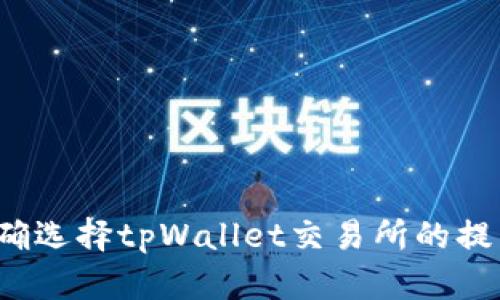 如何正确选择tpWallet交易所的提币通道？