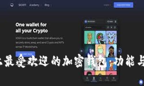 2023年市面上最受欢迎的加密钱包：功能与安全性全解析